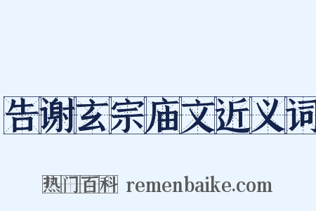 告谢玄宗庙文近义词是什么意思的图片